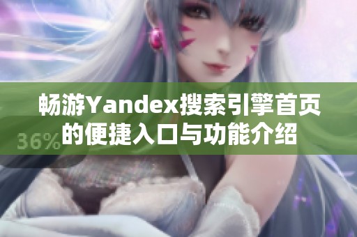 畅游Yandex搜索引擎首页的便捷入口与功能介绍