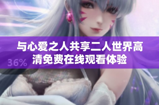 与心爱之人共享二人世界高清免费在线观看体验
