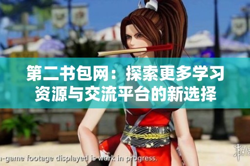 第二书包网：探索更多学习资源与交流平台的新选择