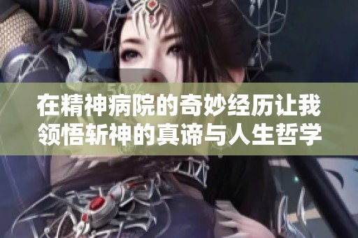 在精神病院的奇妙经历让我领悟斩神的真谛与人生哲学