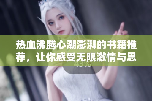 热血沸腾心潮澎湃的书籍推荐，让你感受无限激情与思考
