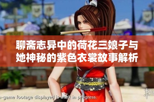 聊斋志异中的荷花三娘子与她神秘的紫色衣裳故事解析