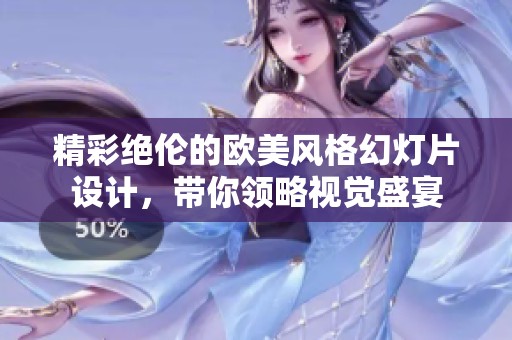 精彩绝伦的欧美风格幻灯片设计，带你领略视觉盛宴