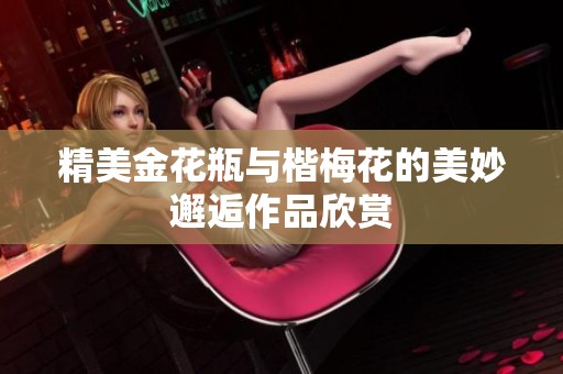 精美金花瓶与楷梅花的美妙邂逅作品欣赏