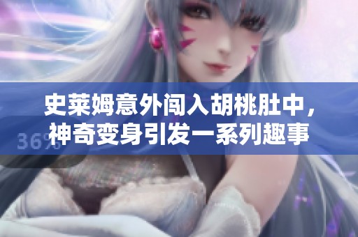 史莱姆意外闯入胡桃肚中，神奇变身引发一系列趣事