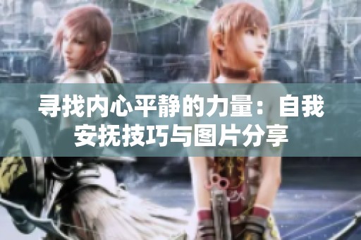 寻找内心平静的力量：自我安抚技巧与图片分享