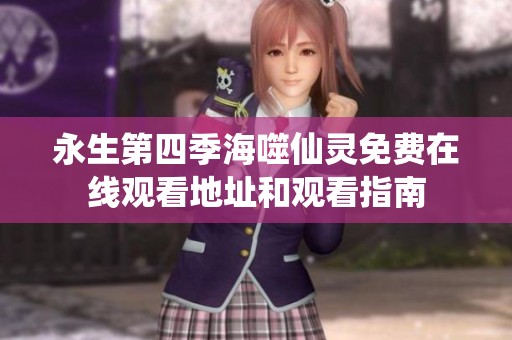 永生第四季海噬仙灵免费在线观看地址和观看指南