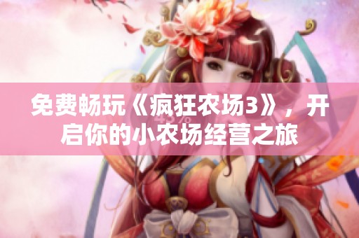 免费畅玩《疯狂农场3》，开启你的小农场经营之旅