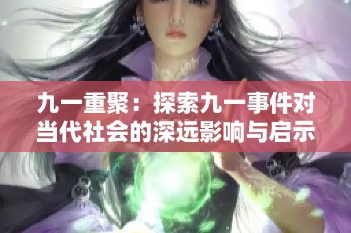 九一重聚：探索九一事件对当代社会的深远影响与启示
